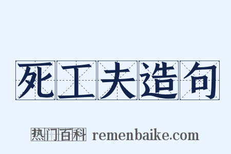 死工夫造句是什么意思的图片
